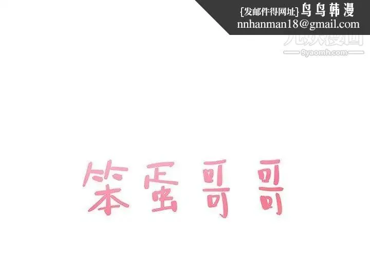 笨蛋哥哥 - 第8话 - page 1