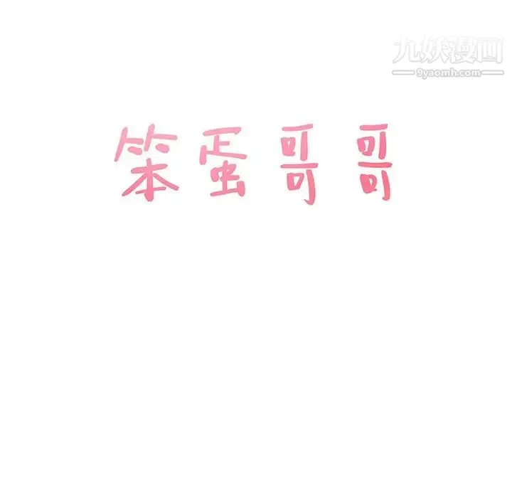 笨蛋哥哥 - 第29话 - page 6