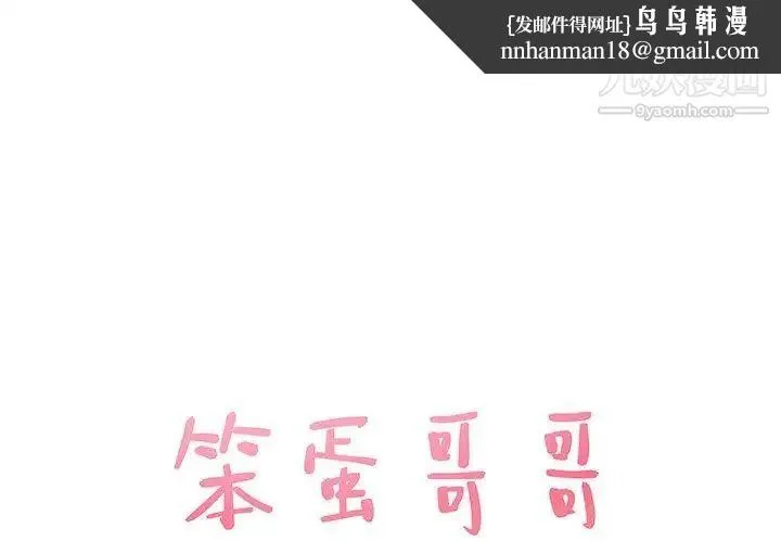 笨蛋哥哥 - 第12话 - page 1