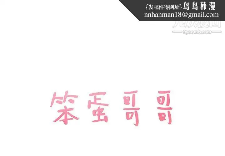 笨蛋哥哥 - 第25话 - page 1