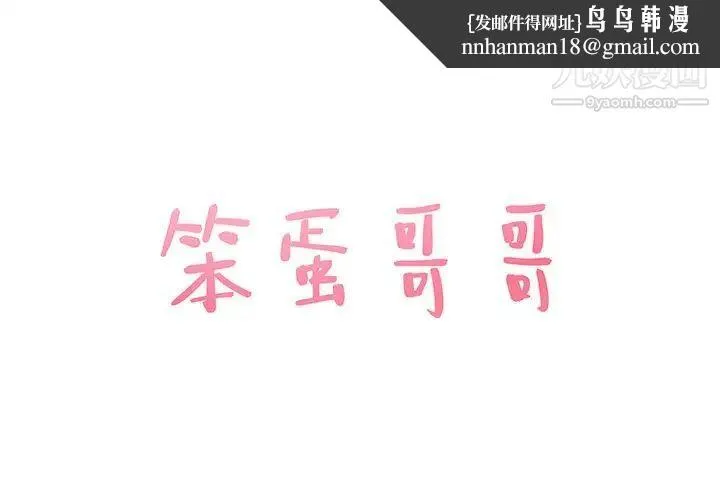 笨蛋哥哥 - 第26话 - page 1