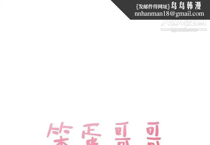 笨蛋哥哥 - 第9话 - page 1