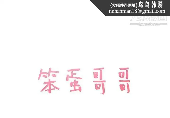 笨蛋哥哥 - 第3话 - page 1