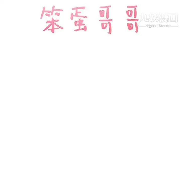 笨蛋哥哥 - 第43话 - page 7