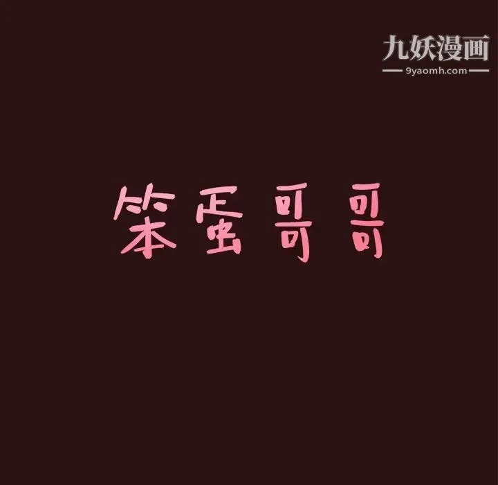 笨蛋哥哥 - 第45话-最终话（完结） - page 7