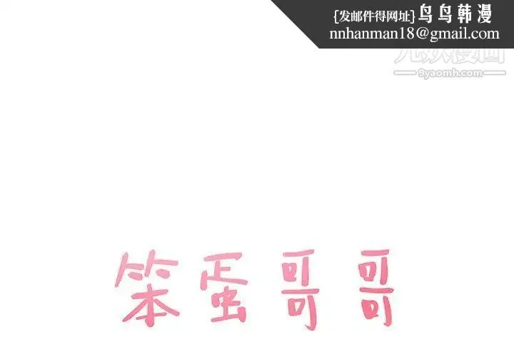 笨蛋哥哥 - 第2话 - page 1