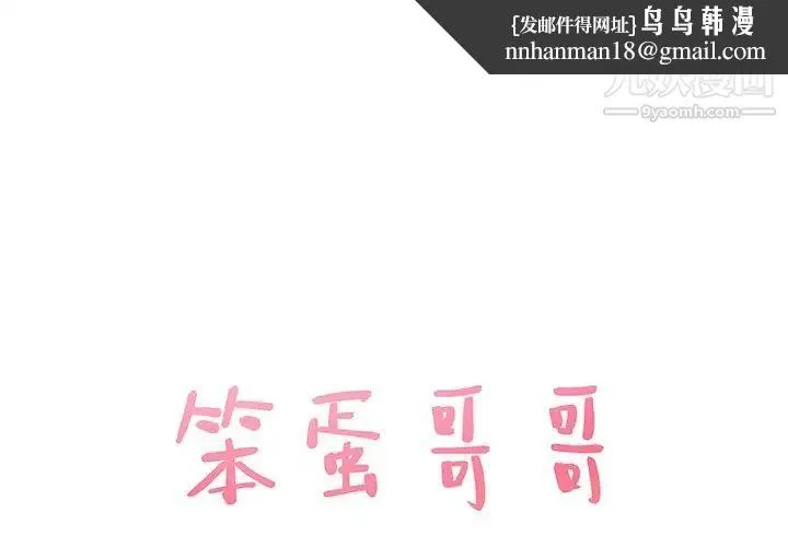 笨蛋哥哥 - 第35话 - page 1