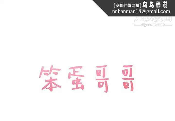 笨蛋哥哥 - 第38话 - page 1