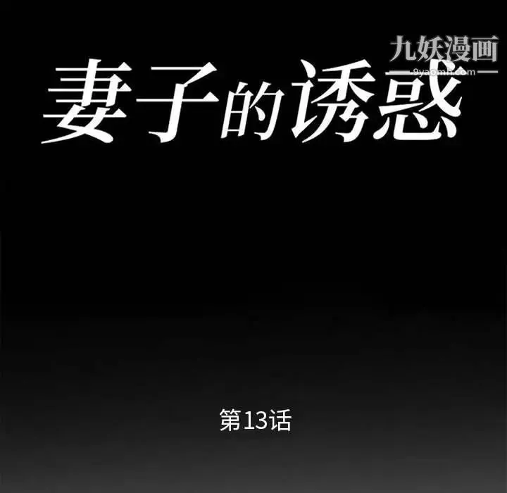 妻子的诱惑 - 第13话 - page 14