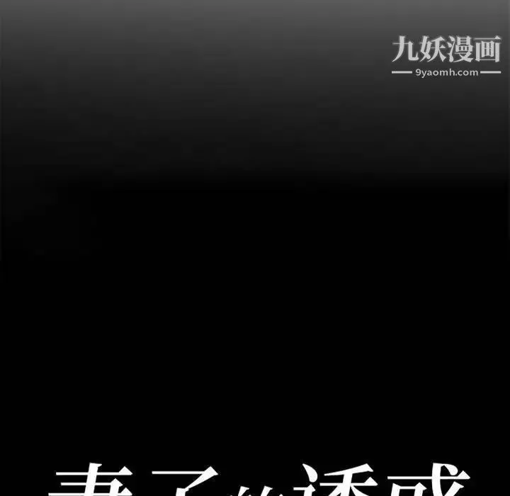 妻子的诱惑 - 第11话 - page 13
