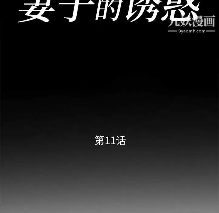 妻子的诱惑 - 第11话 - page 14