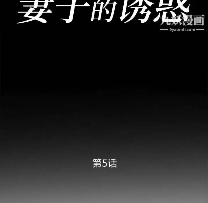 妻子的诱惑 - 第5话 - page 11