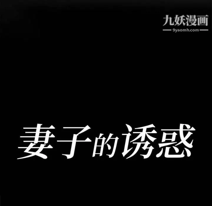 妻子的诱惑 - 最终话 - page 14