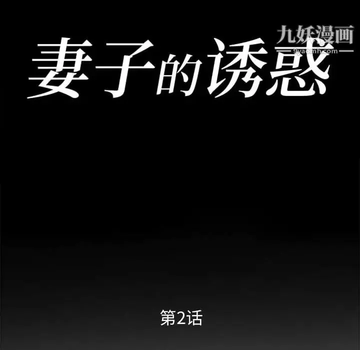 妻子的诱惑 - 第2话 - page 11