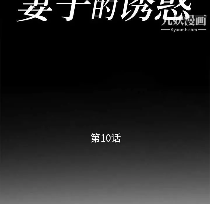 妻子的诱惑 - 第10话 - page 14