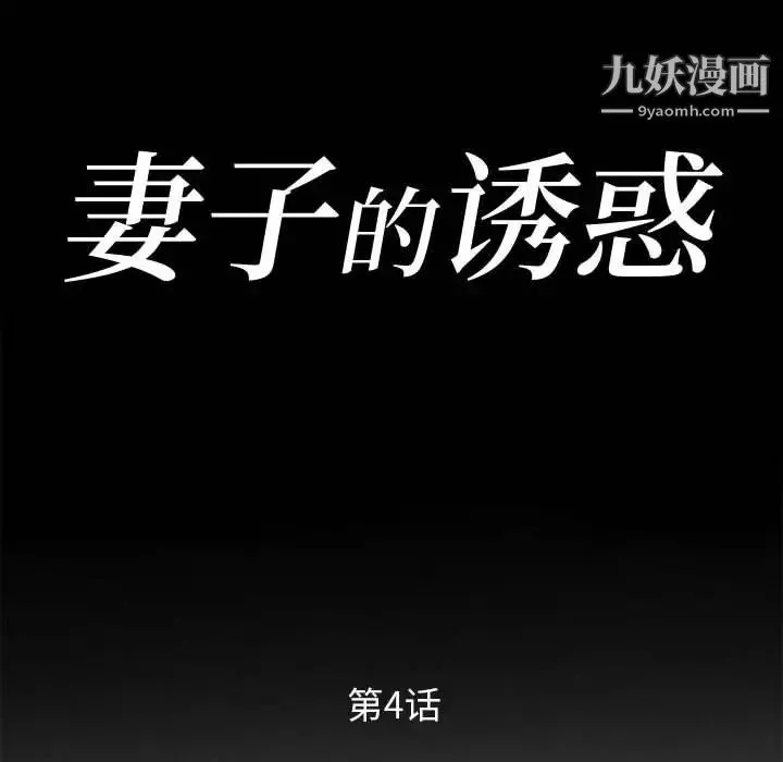 妻子的诱惑 - 第4话 - page 12