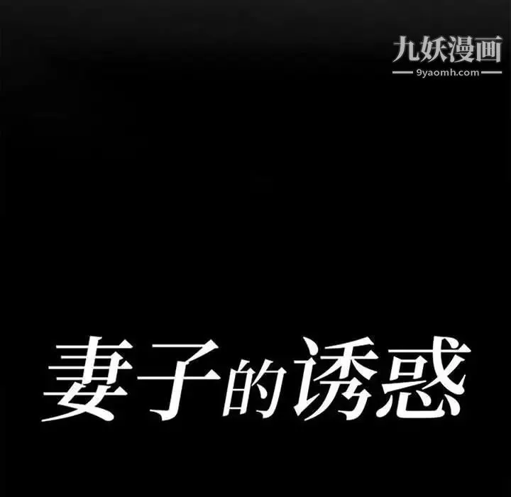 妻子的诱惑 - 第17话 - page 13