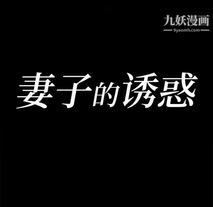 妻子的诱惑 - 第1话 - page 22