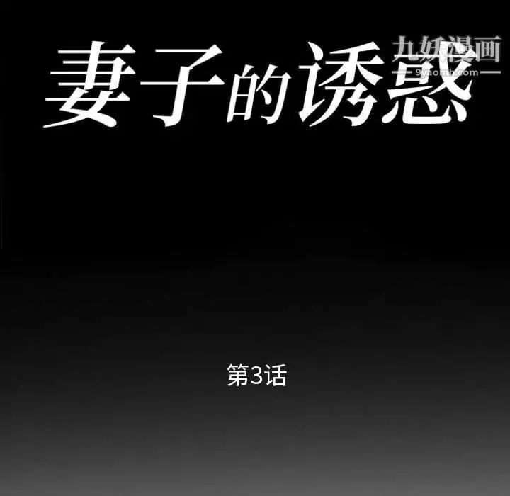 妻子的诱惑 - 第3话 - page 10