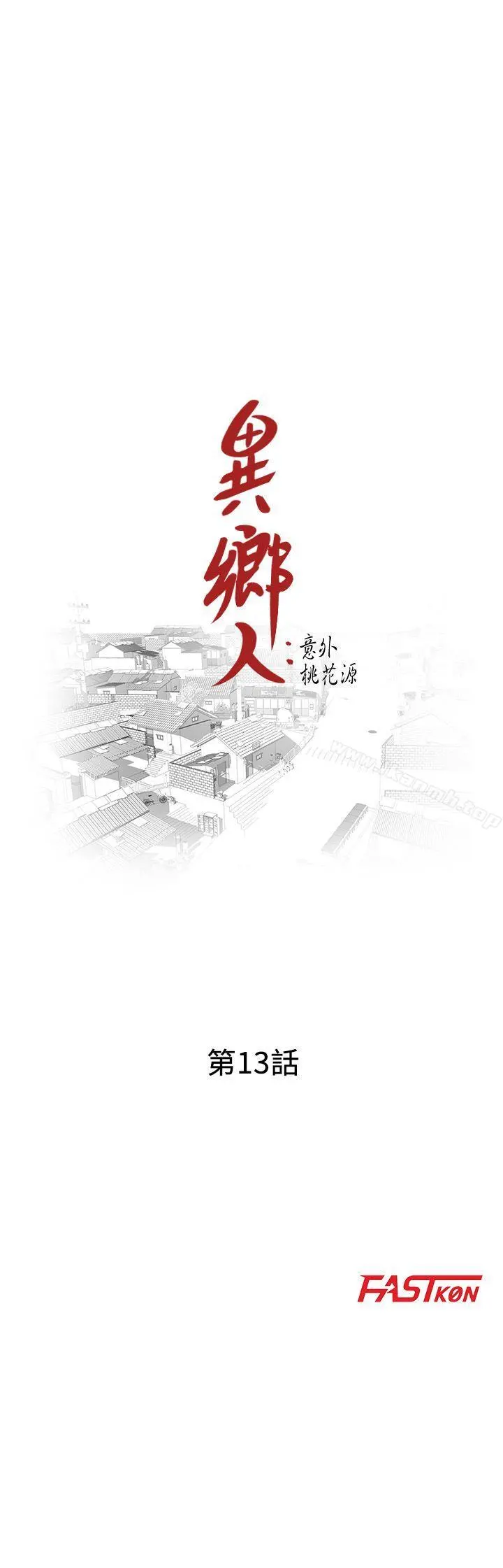异乡人:意外桃花源 - 第13话-各取所需 - page 3