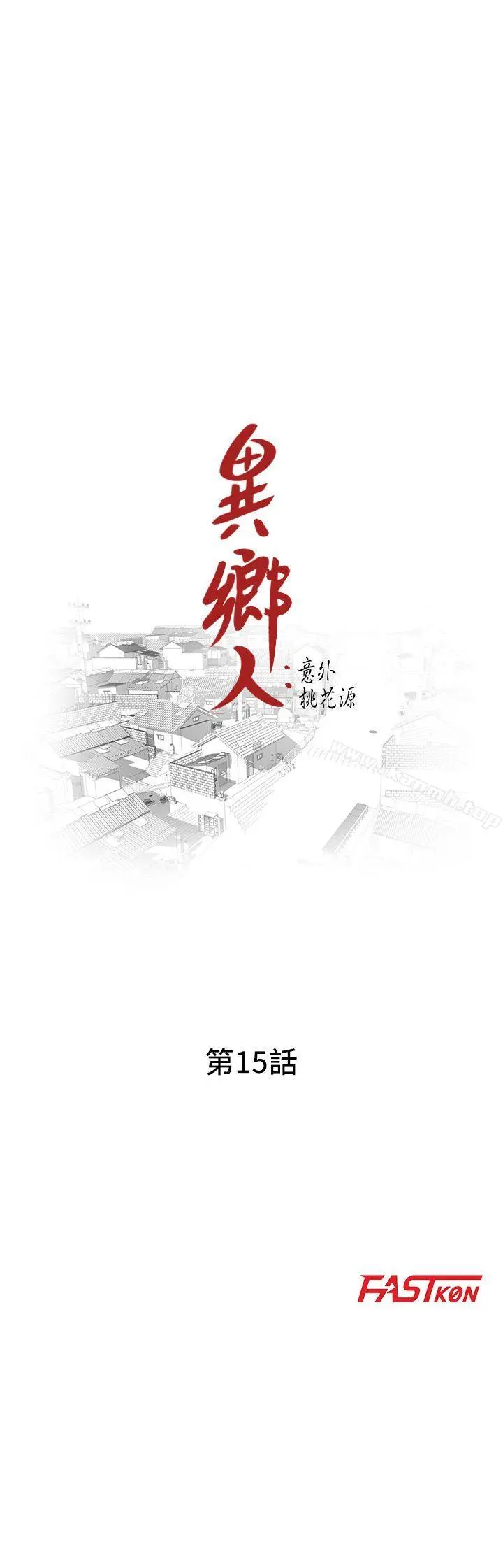 异乡人:意外桃花源 - 第15话-姊姊来帮你 - page 3