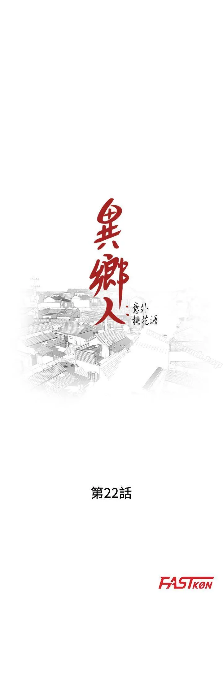异乡人:意外桃花源 - 第22话-妳有把握跟我战到底吗? - page 4