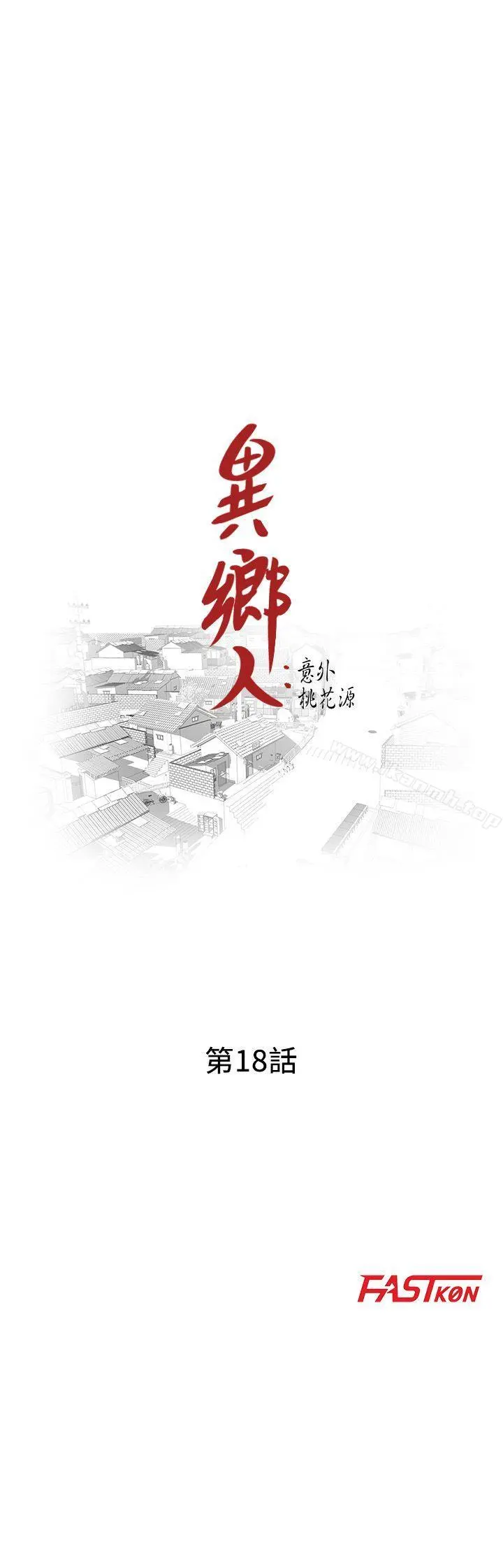 异乡人:意外桃花源 - 第18话-被里长蹂躏的秘书 - page 3