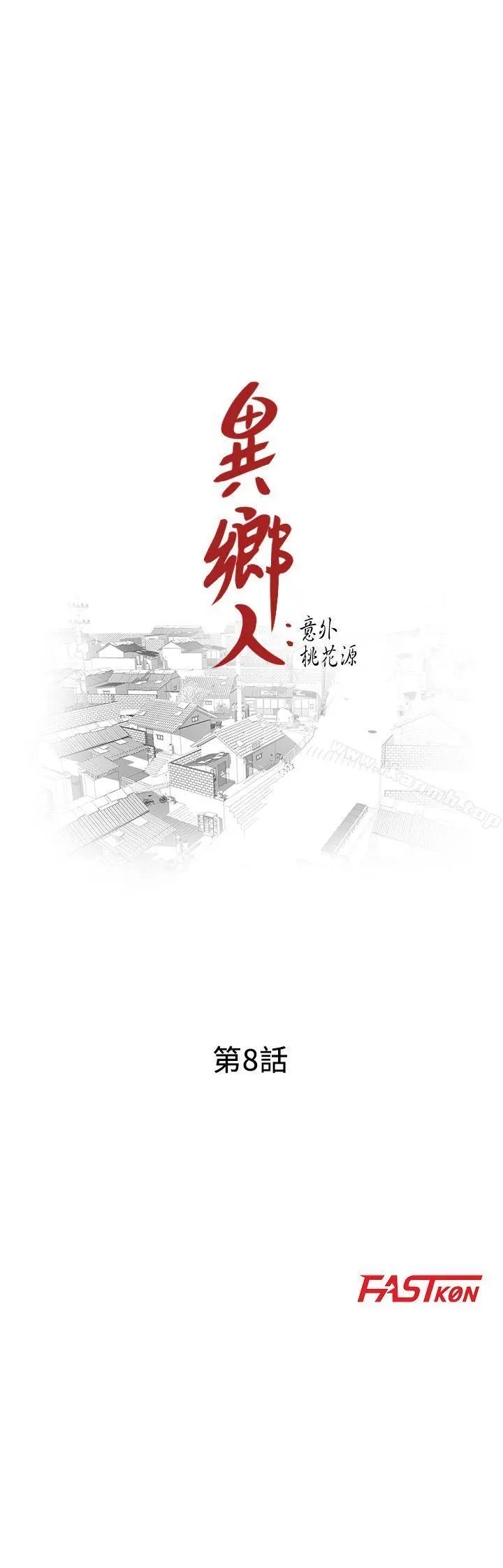 异乡人:意外桃花源 - 第8话-这次该「回本垒」了 - page 3