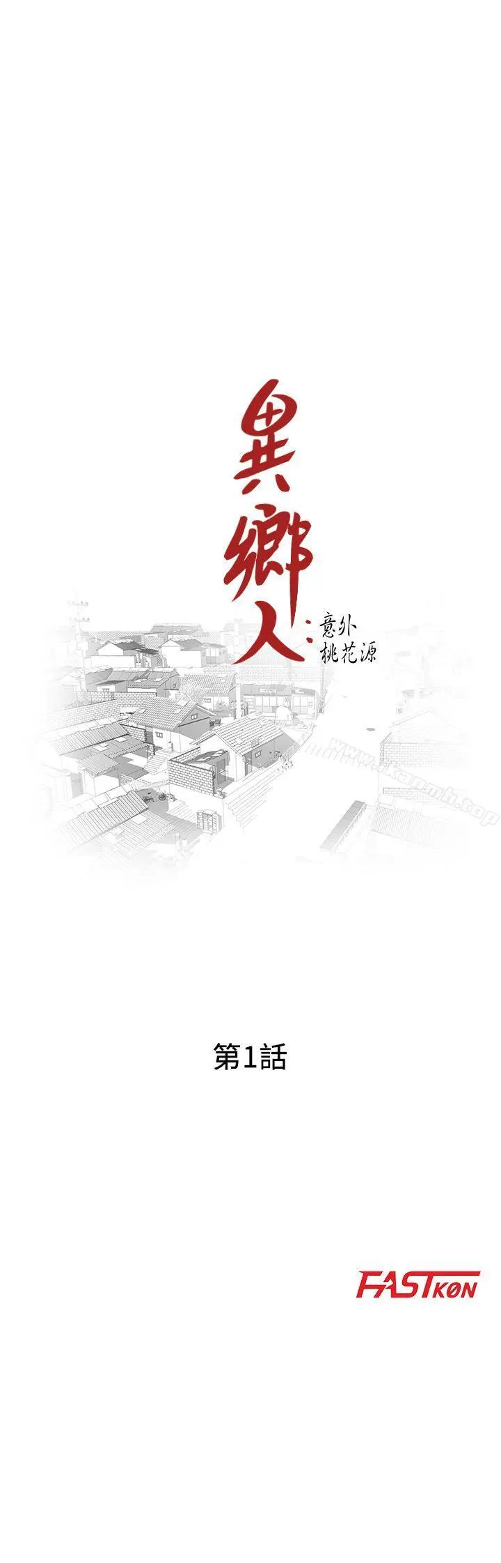异乡人:意外桃花源 - 第1话-大企业继承人，朱恆燮 - page 4