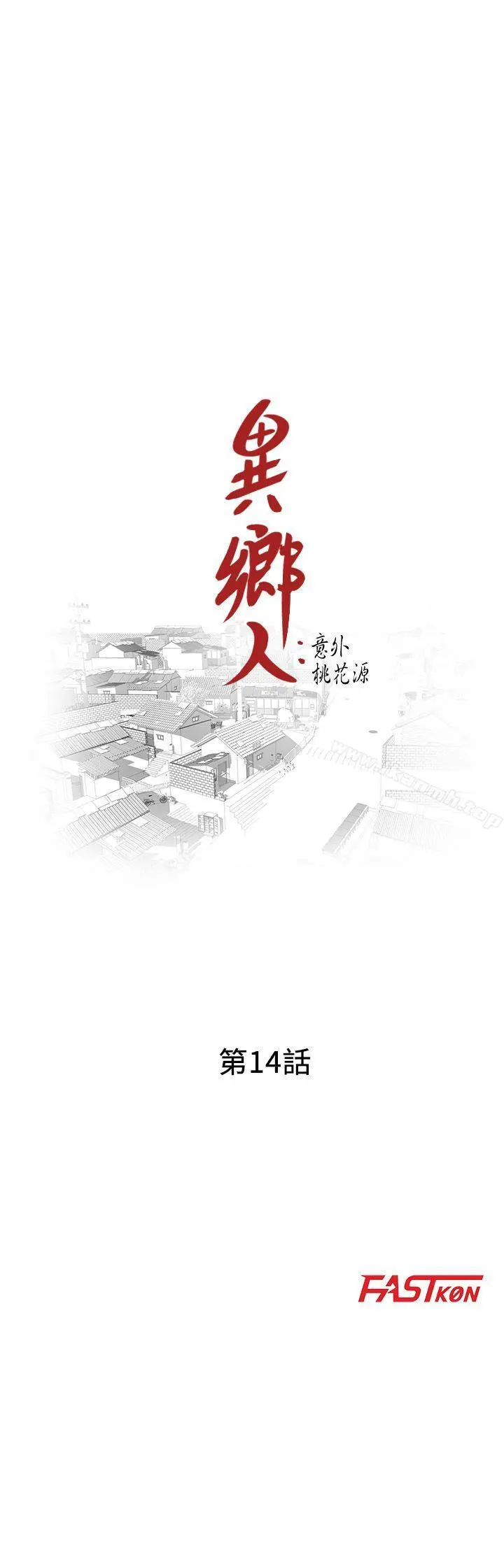 异乡人:意外桃花源 - 第14话-知道秘密的方法 - page 3