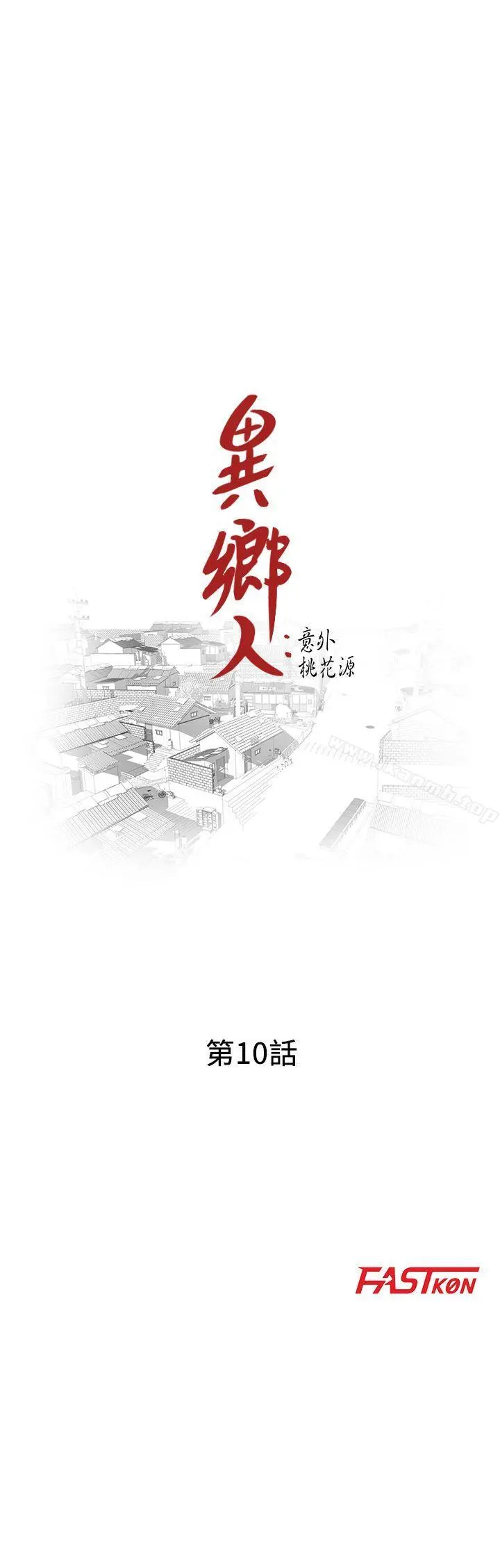 异乡人:意外桃花源 - 第10话-下面怎么湿了? - page 3