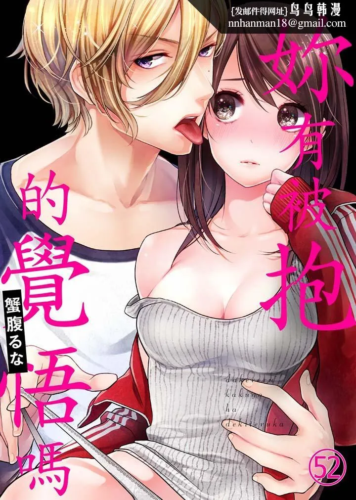 妳有被抱的觉悟吗 - 第52话 - page 1