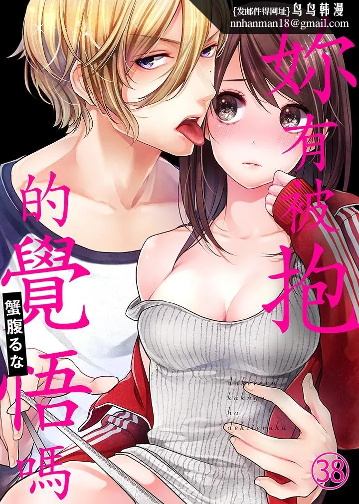 妳有被抱的觉悟吗 - 第38话 - page 1