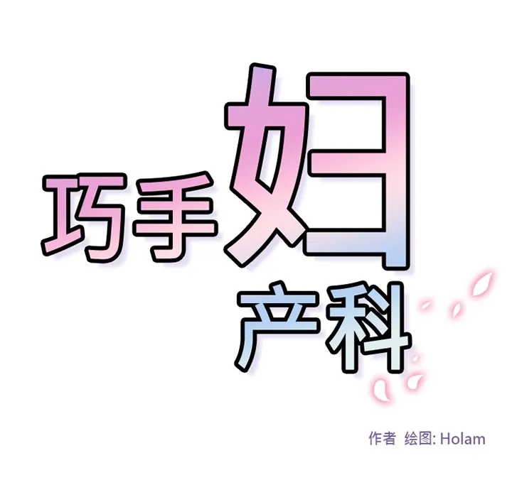 巧手妇产科 - 第24章 - page 58