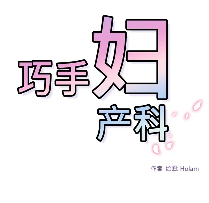 巧手妇产科 - 第34章 - page 74