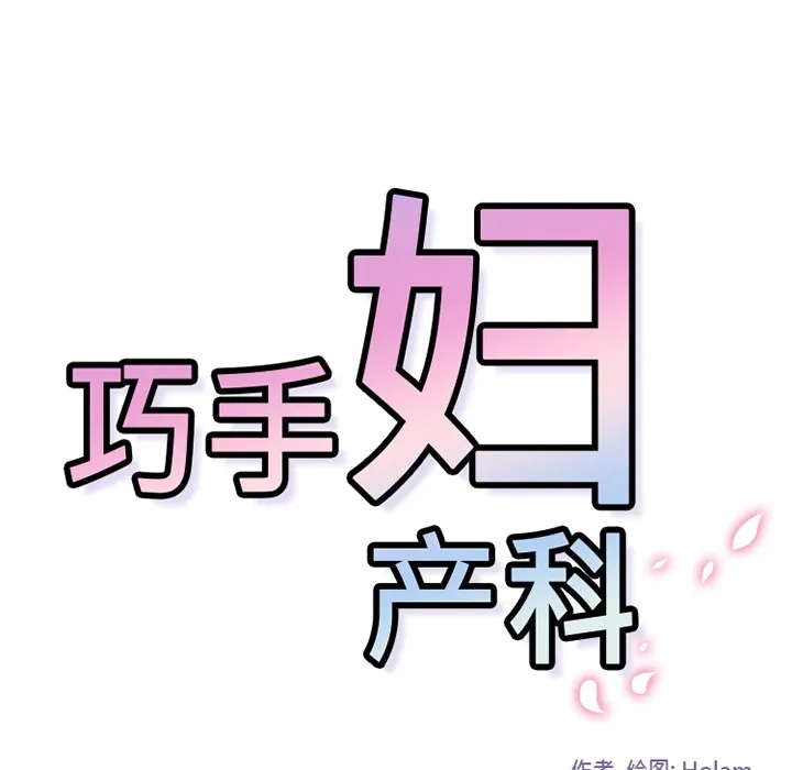 巧手妇产科 - 第6章 - page 42