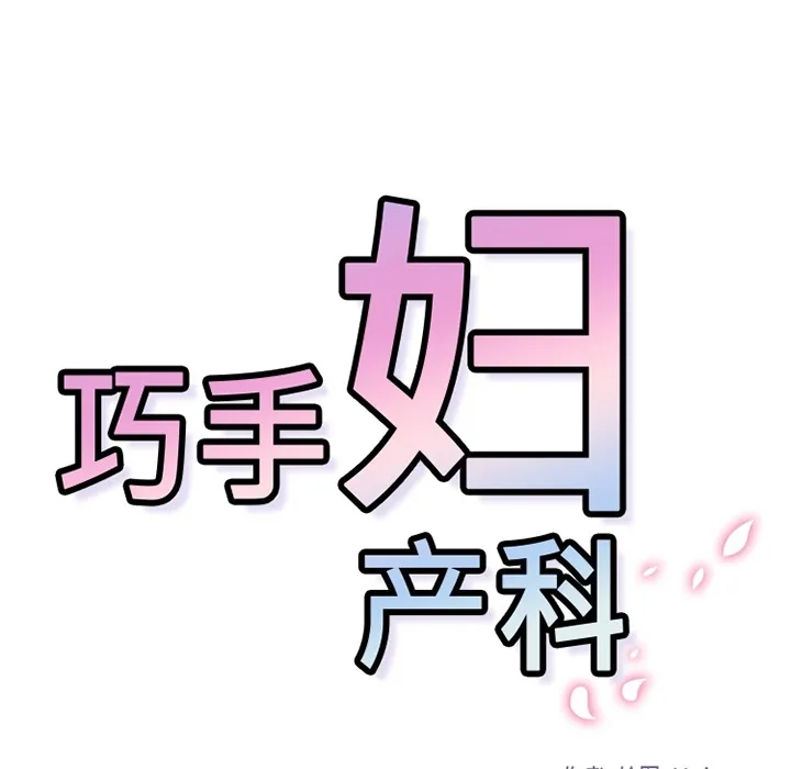 巧手妇产科 - 第32章 - page 45