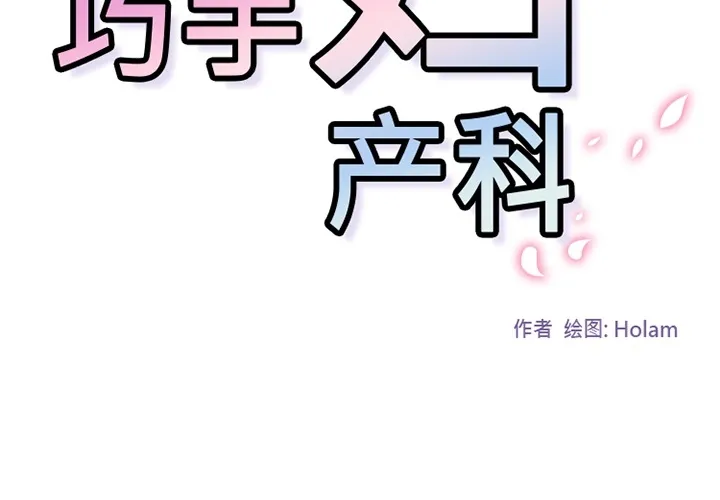 巧手妇产科 - 第5章 - page 2