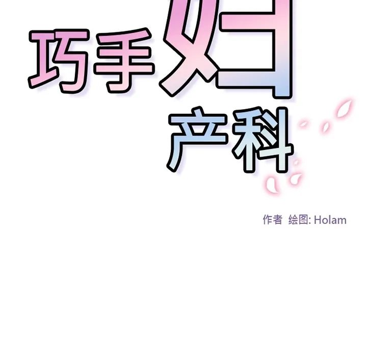 巧手妇产科 - 第2章 - page 44