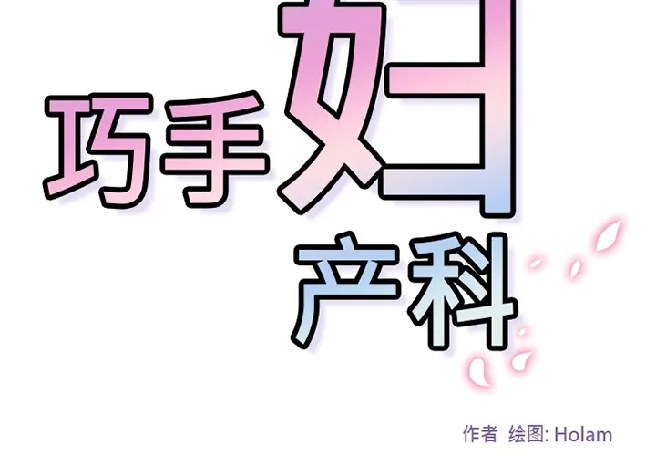 巧手妇产科 - 第22章 - page 3