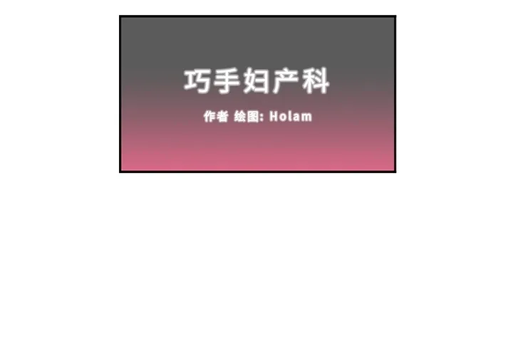 巧手妇产科 - 第16章 - page 2