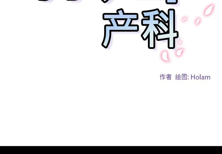 巧手妇产科 - 第41章 - page 2