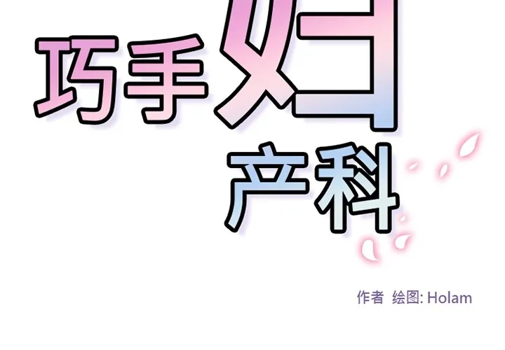 巧手妇产科 - 第15章 - page 2
