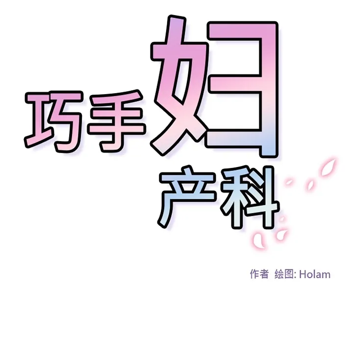 巧手妇产科 - 第36章 - page 8