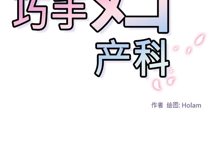 巧手妇产科 - 第26章 - page 2
