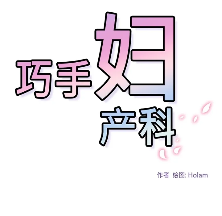 巧手妇产科 - 第33章 - page 53