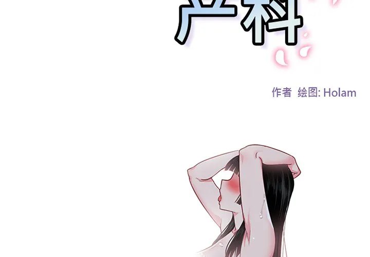 巧手妇产科 - 第47章 - page 2