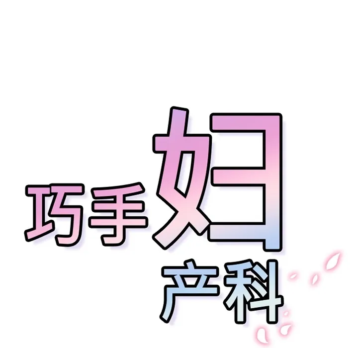 巧手妇产科 - 第28章 - page 70