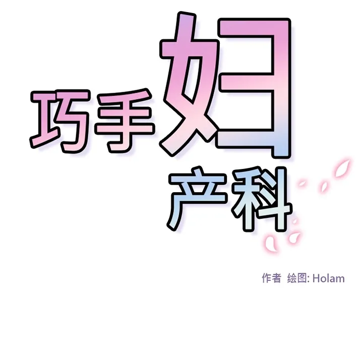 巧手妇产科 - 第7章 - page 40