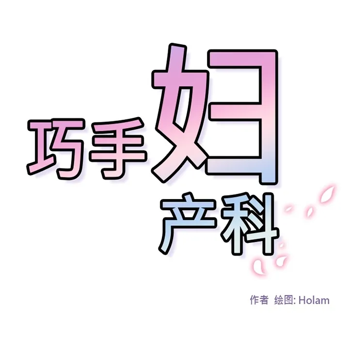 巧手妇产科 - 第1章 - page 78
